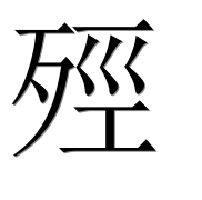 Иероглиф 殌