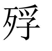 Иероглиф 殍