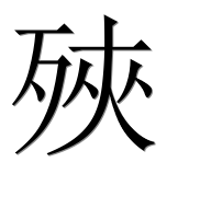 Иероглиф 殎