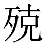 Иероглиф 殑