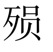 Иероглиф 殒