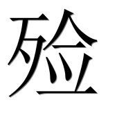 Иероглиф 殓