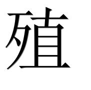 Иероглиф 殖
