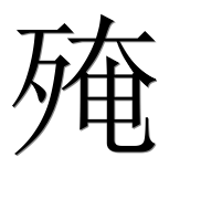 Иероглиф 殗