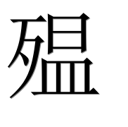 Иероглиф 殟