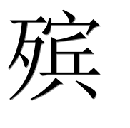 Иероглиф 殡