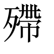 Иероглиф 殢