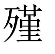 Иероглиф 殣