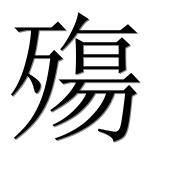 Иероглиф 殤