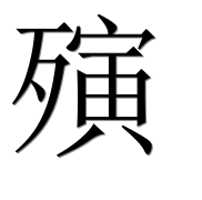 Иероглиф 殥
