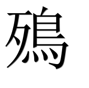 Иероглиф 殦