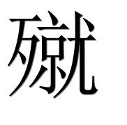 Иероглиф 殧