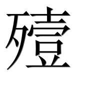 Иероглиф 殪