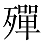 Иероглиф 殫