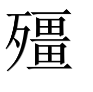 Иероглиф 殭