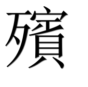 Иероглиф 殯
