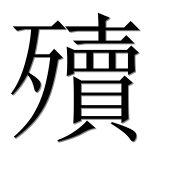 Иероглиф 殰