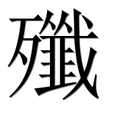 Иероглиф 殲