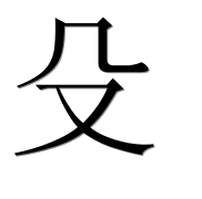 Иероглиф 殳