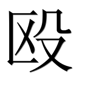 Иероглиф 殴