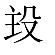 Иероглиф 殶