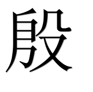 Иероглиф 殷