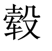 Иероглиф 毂