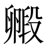 Иероглиф 毈