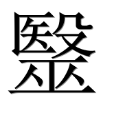 Иероглиф 毉
