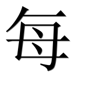 Иероглиф 每