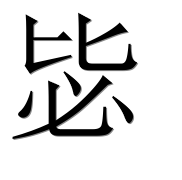 Иероглиф 毖