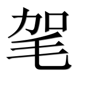 Иероглиф 毠