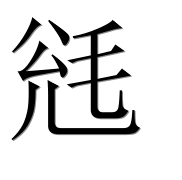 Иероглиф 毤
