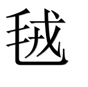 Иероглиф 毧