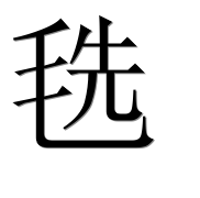 Иероглиф 毨