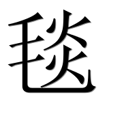 Иероглиф 毯