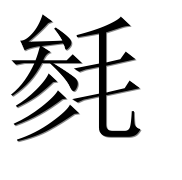 Иероглиф 毵