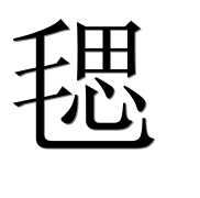 Иероглиф 毸