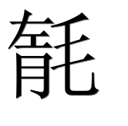 Иероглиф 毻