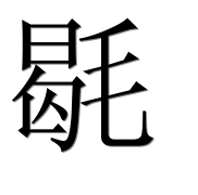 Иероглиф 毼
