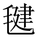 Иероглиф 毽