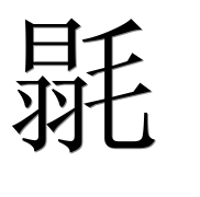 Иероглиф 毾