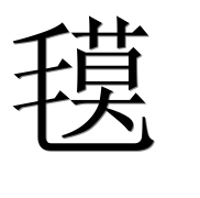 Иероглиф 氁