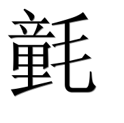 Иероглиф 氃