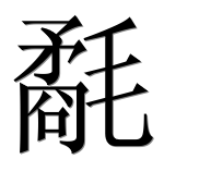 Иероглиф 氄