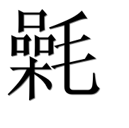 Иероглиф 氉