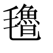 Иероглиф 氌