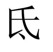 Иероглиф 氐
