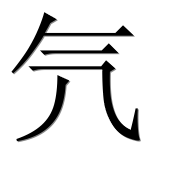Иероглиф 氕