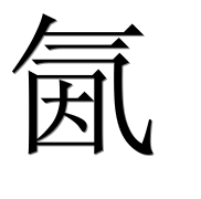 Иероглиф 氤